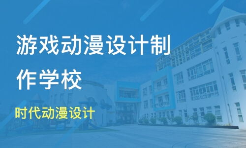 宁波北仑区游戏动漫设计培训班哪家好 游戏动漫设计培训班哪家好 游戏动漫设计培训课程排名 淘学培训